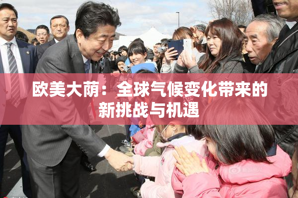 欧美大荫：全球气候变化带来的新挑战与机遇