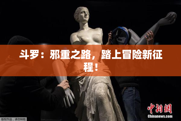 斗罗：邪重之路，踏上冒险新征程！