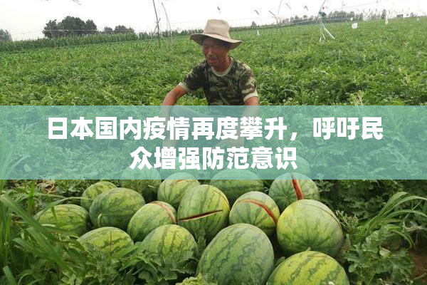 日本国内疫情再度攀升，呼吁民众增强防范意识