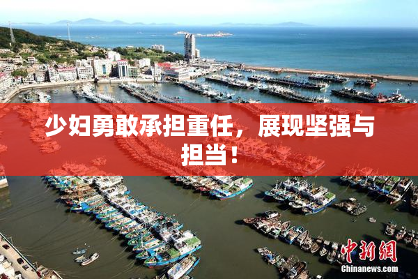 少妇勇敢承担重任，展现坚强与担当！