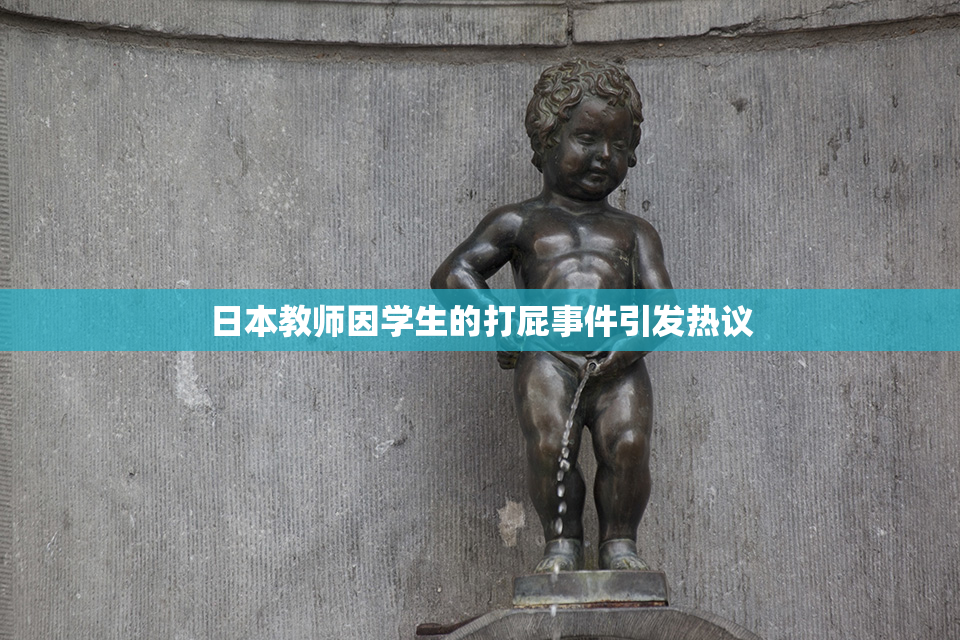 日本教师因学生的打屁事件引发热议