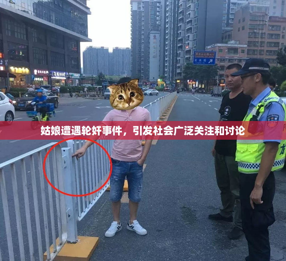 姑娘遭遇轮奸事件，引发社会广泛关注和讨论