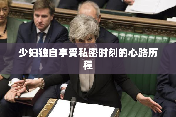 少妇独自享受私密时刻的心路历程
