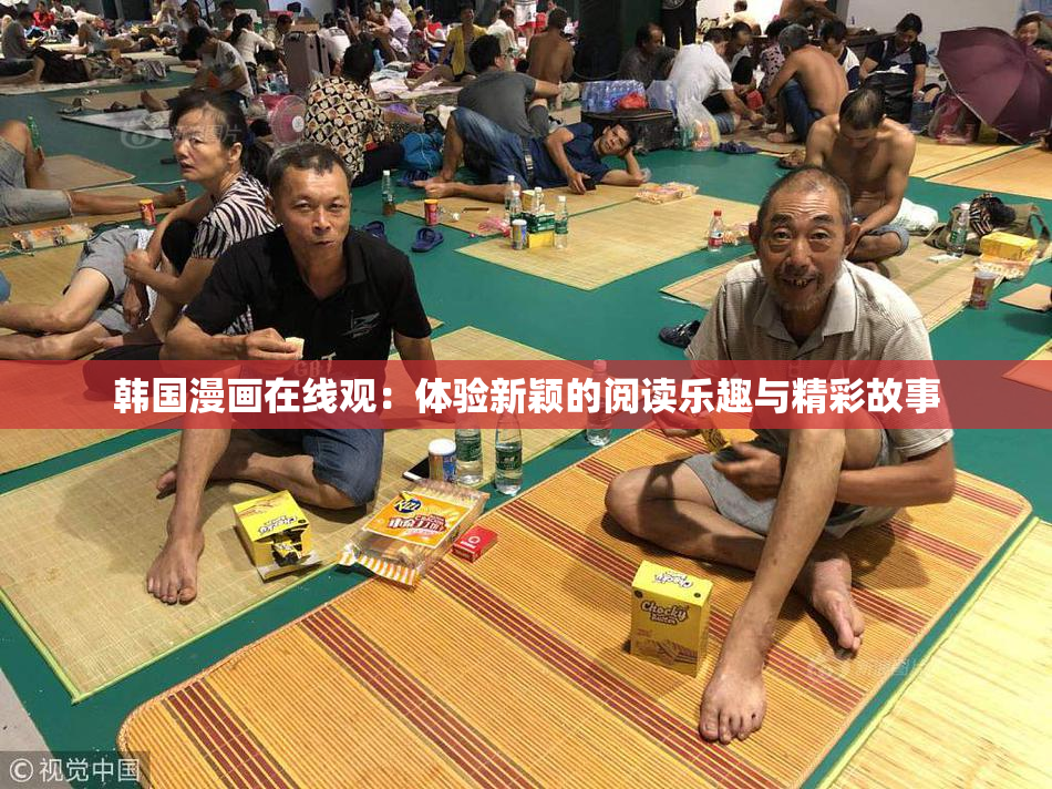 韩国漫画在线观：体验新颖的阅读乐趣与精彩故事