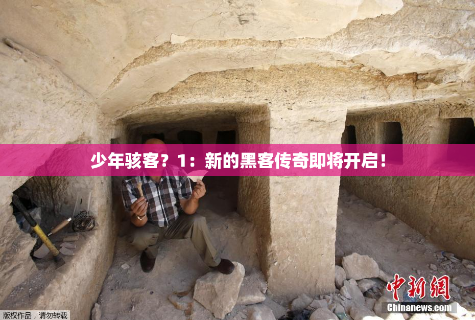 少年骇客？1：新的黑客传奇即将开启！