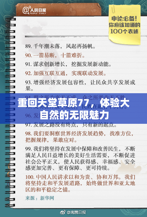 重回天堂草原77，体验大自然的无限魅力