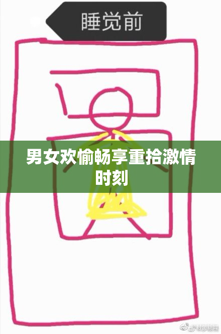 男女欢愉畅享重拾激情时刻