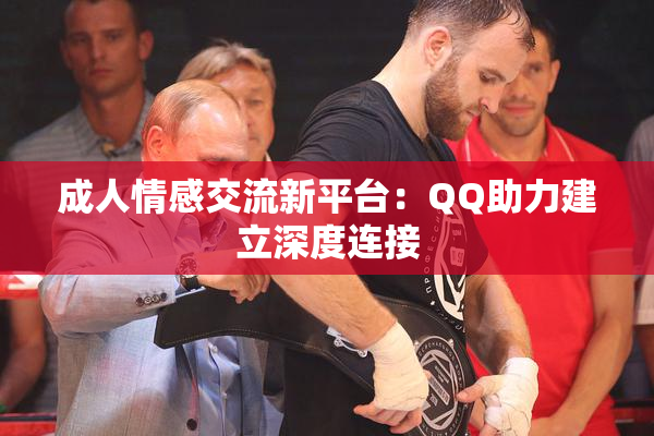 成人情感交流新平台：QQ助力建立深度连接