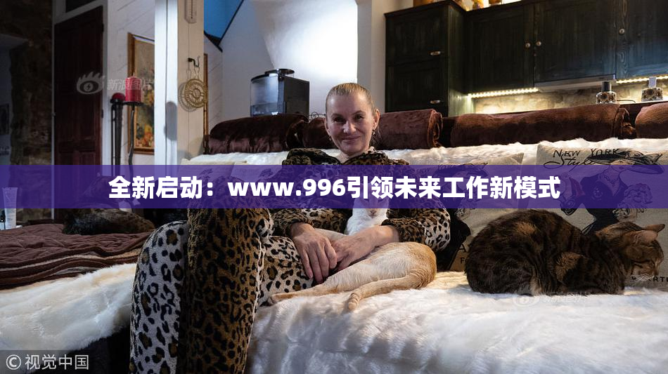 全新启动：www.996引领未来工作新模式