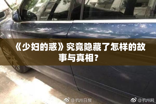 《少妇的惑》究竟隐藏了怎样的故事与真相？
