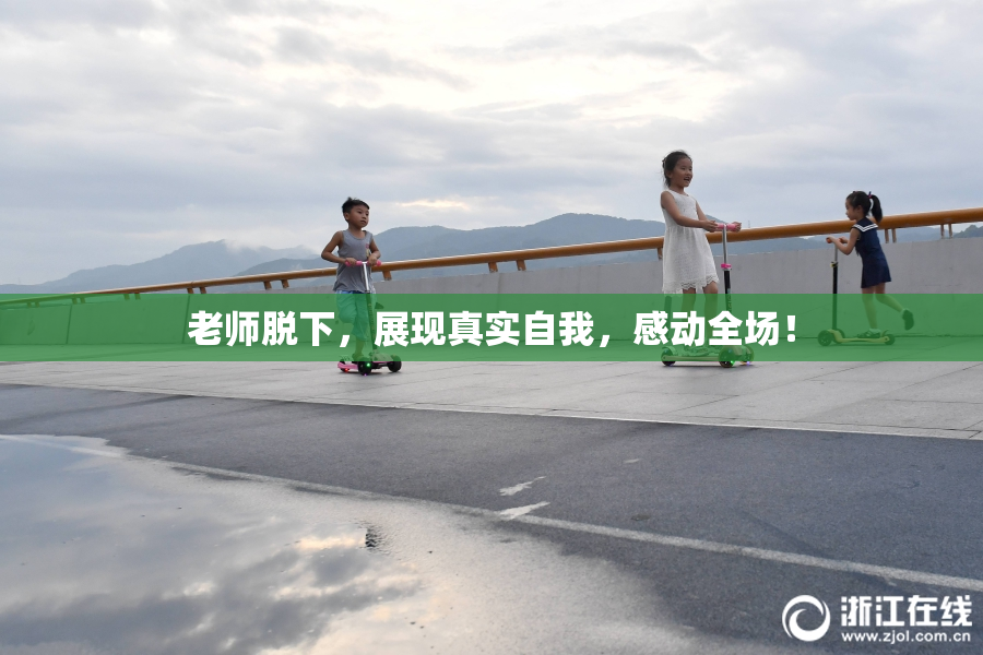 老师脱下，展现真实自我，感动全场！