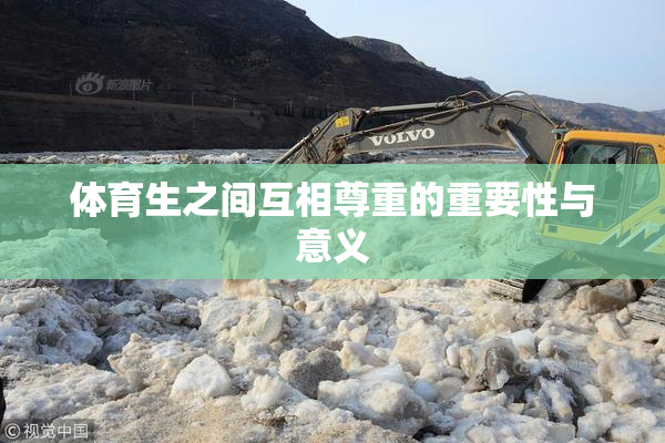 体育生之间互相尊重的重要性与意义