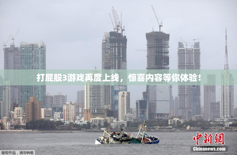 打屁股3游戏再度上线，惊喜内容等你体验！