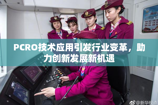 PCRO技术应用引发行业变革，助力创新发展新机遇