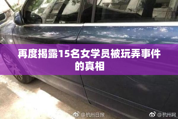 再度揭露15名女学员被玩弄事件的真相