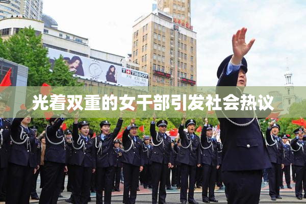 光着双重的女干部引发社会热议