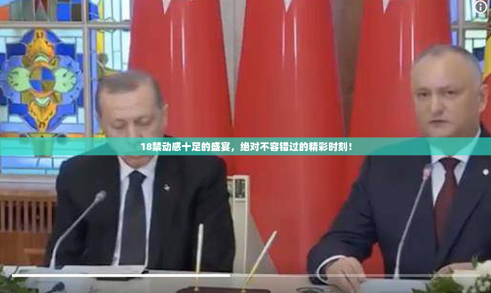 18禁动感十足的盛宴，绝对不容错过的精彩时刻！
