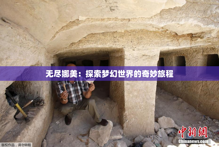 无尽娜美：探索梦幻世界的奇妙旅程