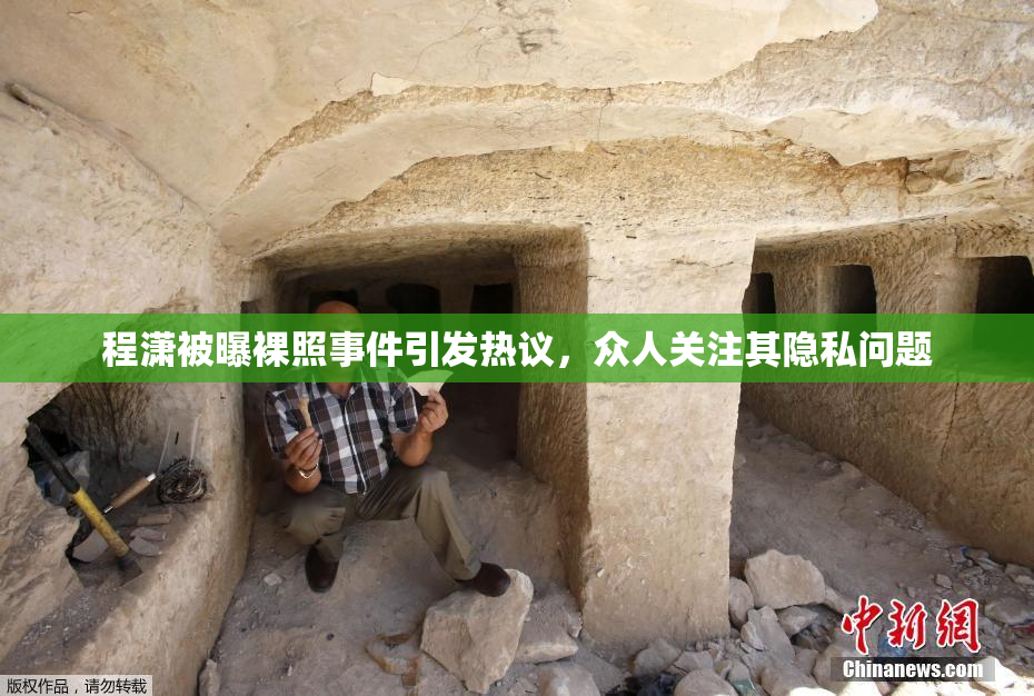 程潇被曝裸照事件引发热议，众人关注其隐私问题