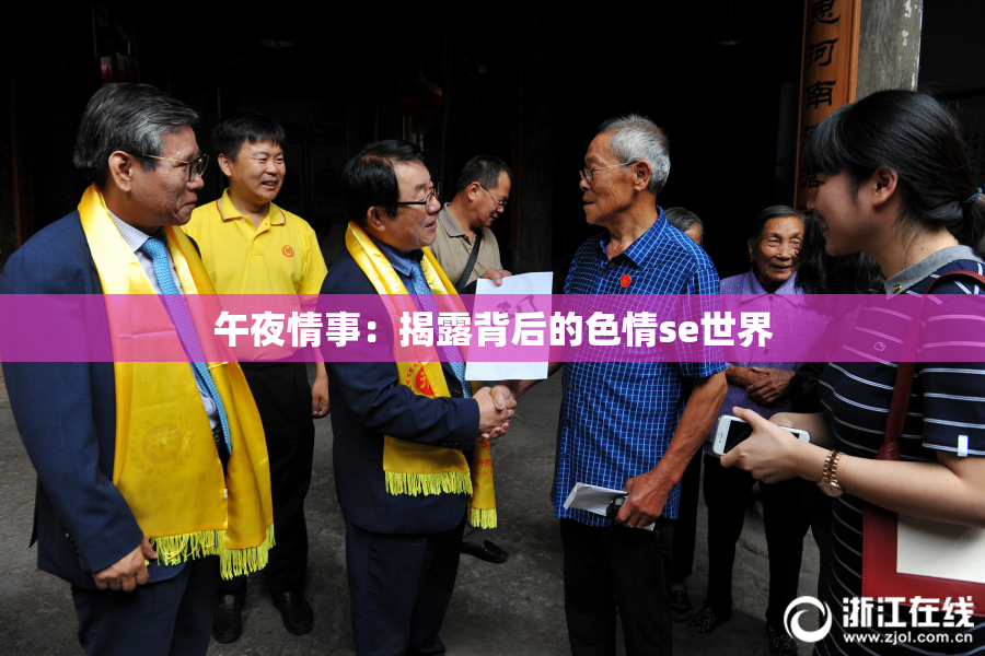 午夜情事：揭露背后的色情se世界