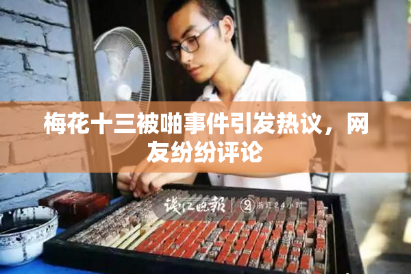 梅花十三被啪事件引发热议，网友纷纷评论