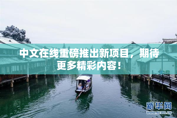 中文在线重磅推出新项目，期待更多精彩内容！