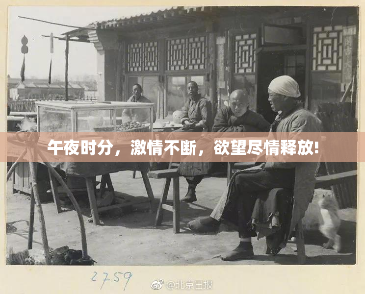 午夜时分，激情不断，欲望尽情释放!