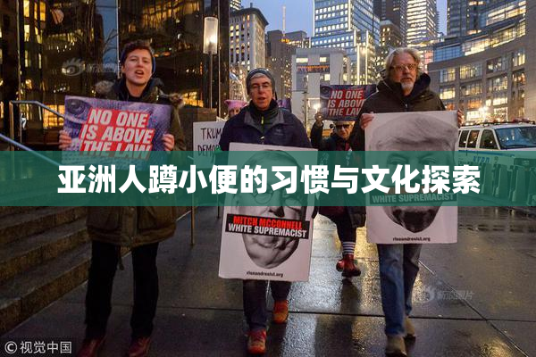 亚洲人蹲小便的习惯与文化探索