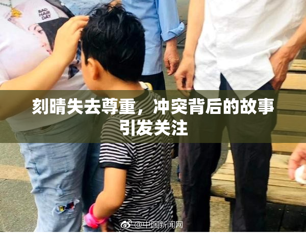 刻晴失去尊重，冲突背后的故事引发关注