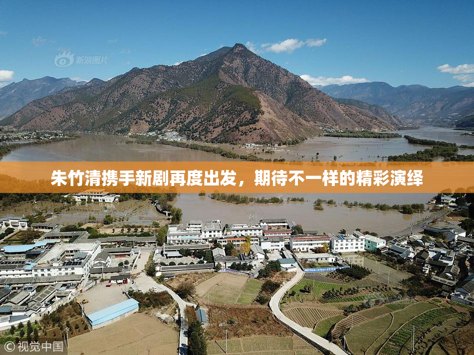 朱竹清携手新剧再度出发，期待不一样的精彩演绎