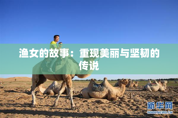 渔女的故事：重现美丽与坚韧的传说
