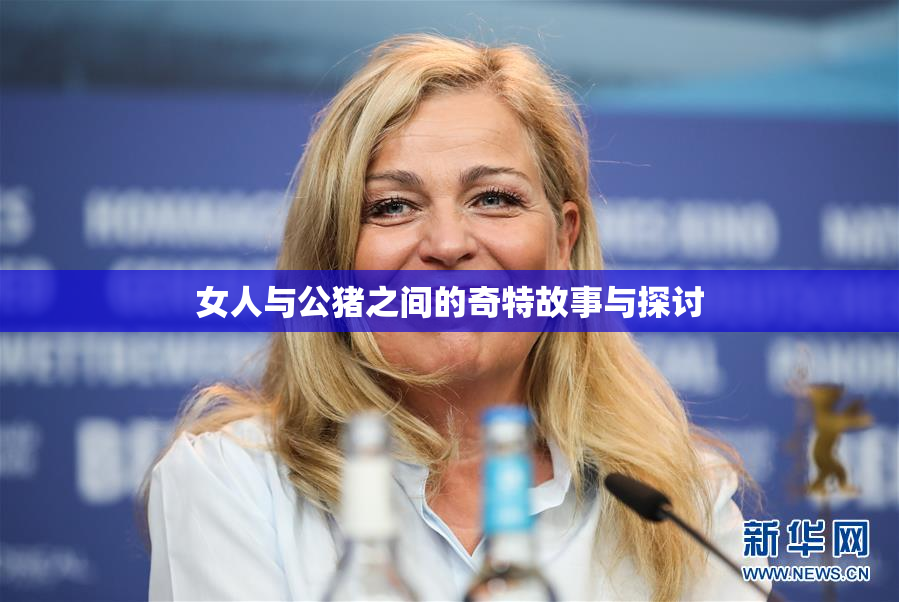女人与公猪之间的奇特故事与探讨
