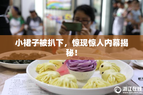 小裙子被扒下，惊现惊人内幕揭秘！