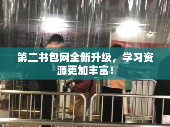第二书包网全新升级，学习资源更加丰富！
