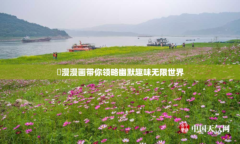 囧漫漫画带你领略幽默趣味无限世界