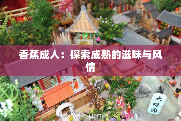 香蕉成人：探索成熟的滋味与风情