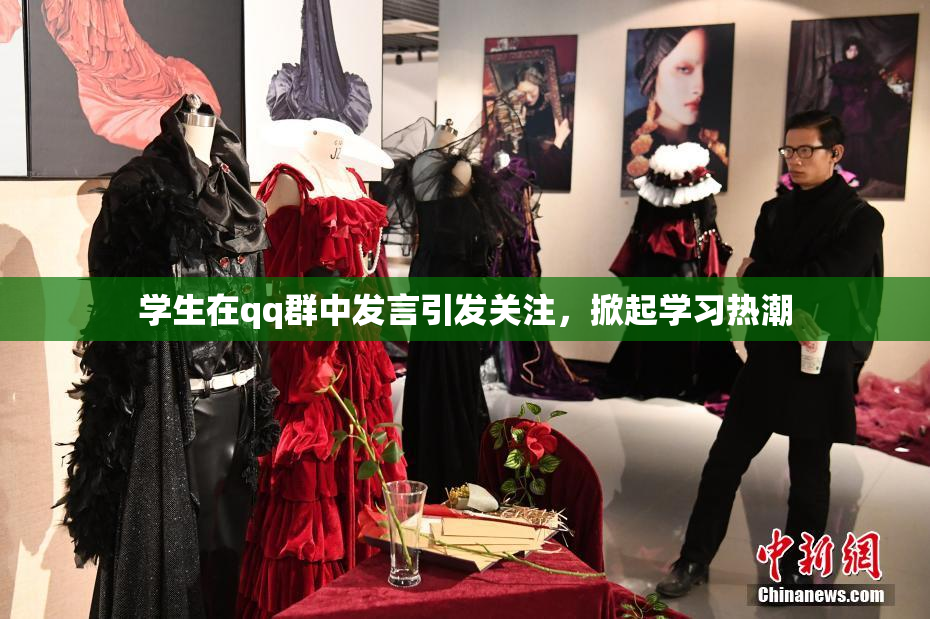 学生在qq群中发言引发关注，掀起学习热潮