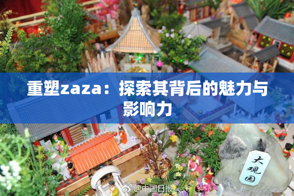 重塑zaza：探索其背后的魅力与影响力