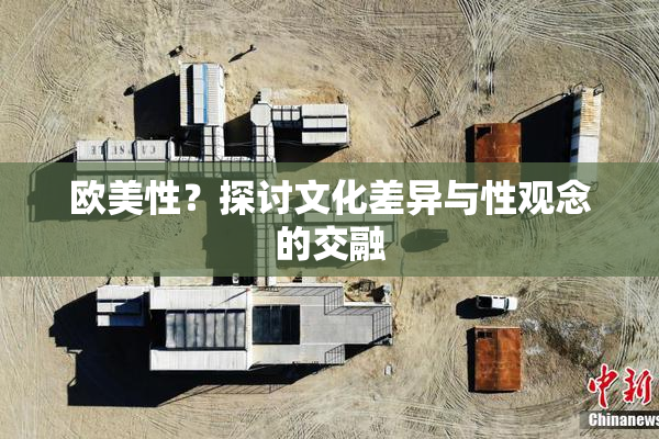 欧美性？探讨文化差异与性观念的交融