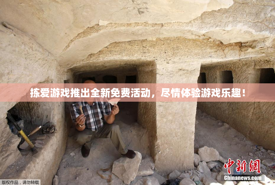 拣爱游戏推出全新免费活动，尽情体验游戏乐趣！