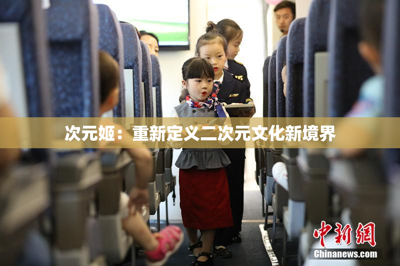 次元姬：重新定义二次元文化新境界