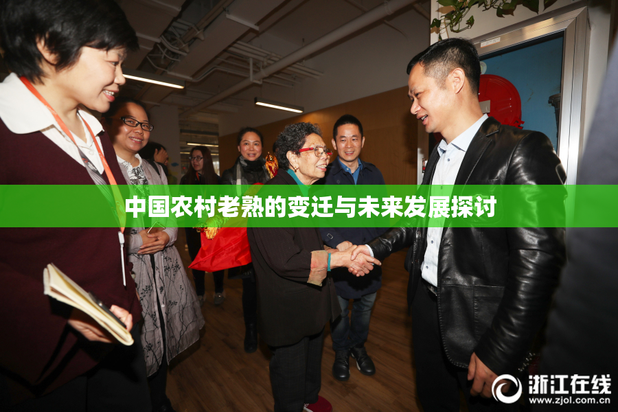 中国农村老熟的变迁与未来发展探讨