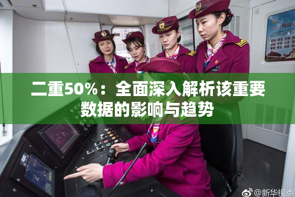 二重50%：全面深入解析该重要数据的影响与趋势