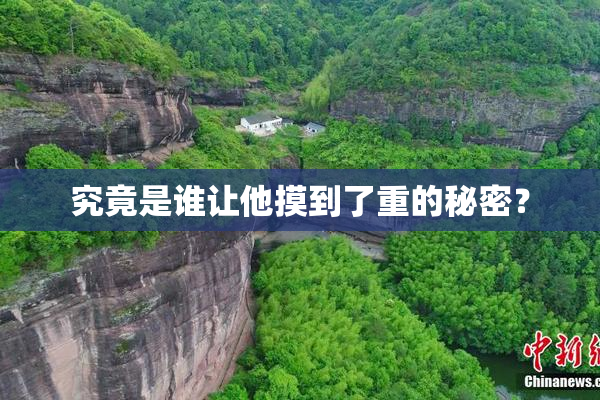 究竟是谁让他摸到了重的秘密？