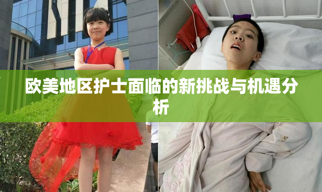 欧美地区护士面临的新挑战与机遇分析