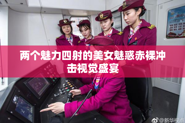两个魅力四射的美女魅惑赤裸冲击视觉盛宴