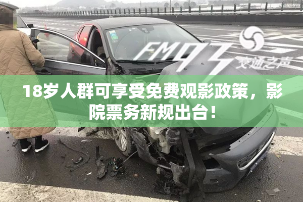 18岁人群可享受免费观影政策，影院票务新规出台！