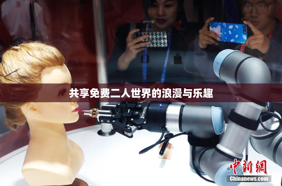共享免费二人世界的浪漫与乐趣