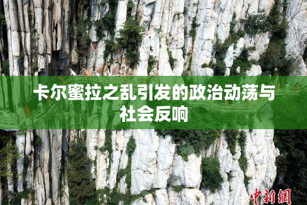 卡尔蜜拉之乱引发的政治动荡与社会反响