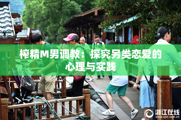 榨精M男调教：探究另类恋爱的心理与实践